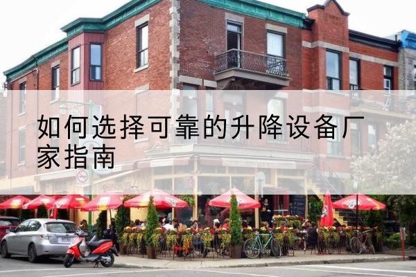 昭觉电动升降机厂家-如何选择可靠的升降设备厂家指南