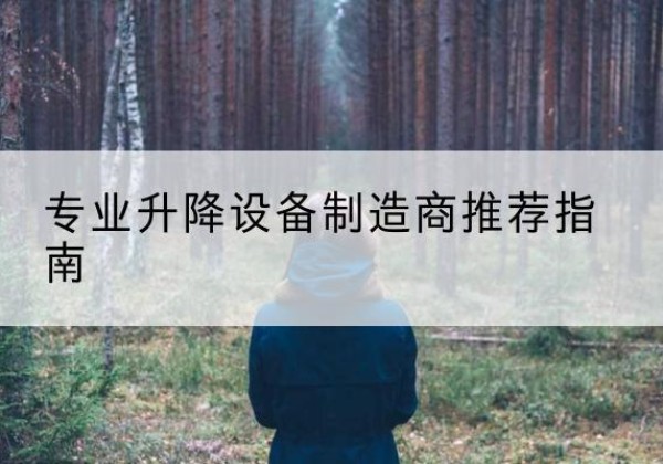 昭觉电动剪叉升降平台厂家-专业升降设备制造商推荐指南