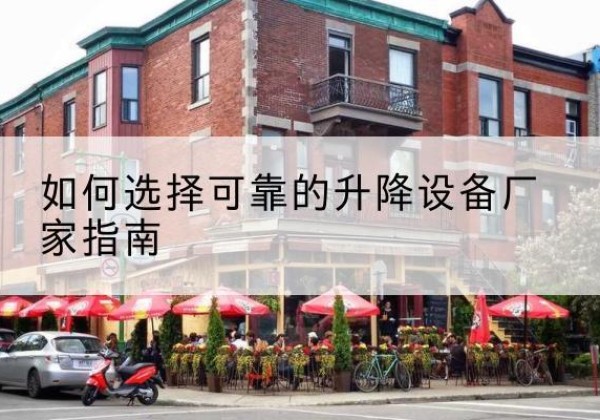 昭觉电动升降机厂家-如何选择可靠的升降设备厂家指南
